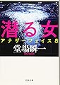潜る女 アナザーフェイス 8