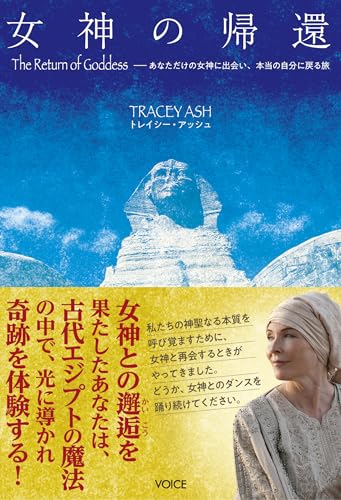 女神の帰還 The Return of Goddess―あなただけの女神に出会い、本当の自分に戻る旅の表紙