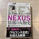 NEXUS 情報の人類史 上