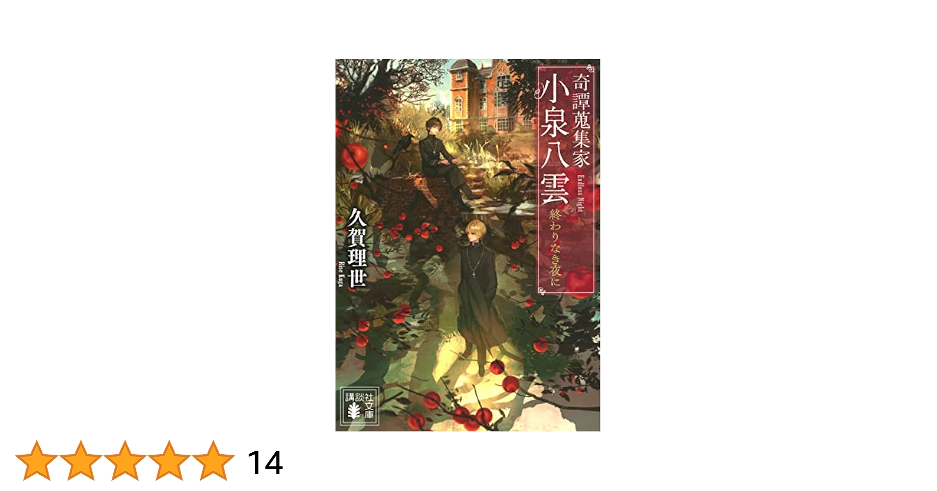 探偵小説　火焔の首　菊亭笑庸　明治41年　再版　聚榮堂大川屋書店 火怨 上 北の燿星アテルイ (講談社文庫 た 43-32) | 高橋 克彦
