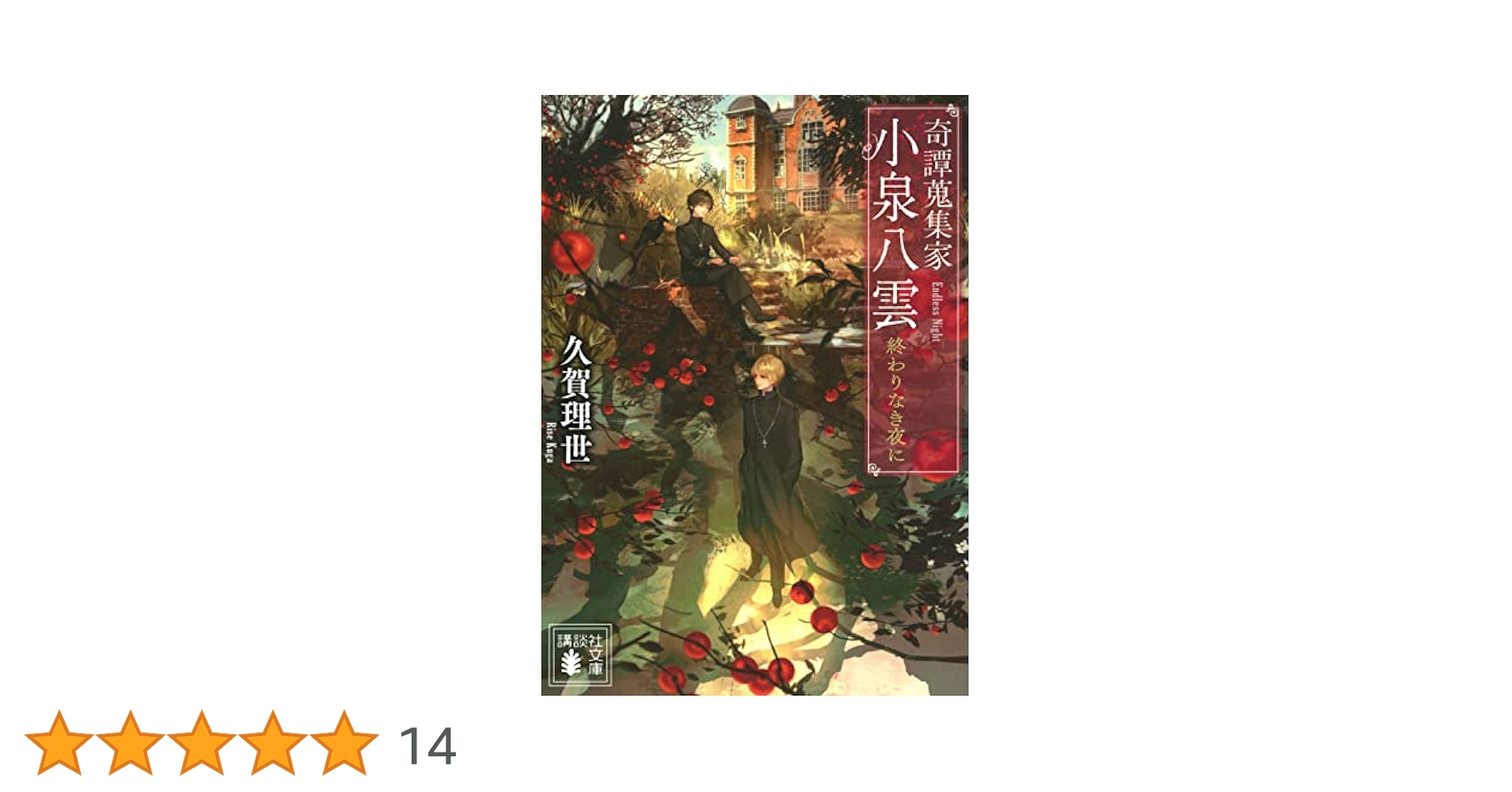 奇譚蒐集家 小泉八雲 終わりなき夜に (講談社文庫 く 78-2