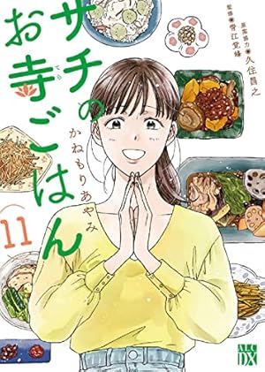Amazon.co.jp: サチのお寺ごはん 11 (11) (秋田レディースコミックスDX
