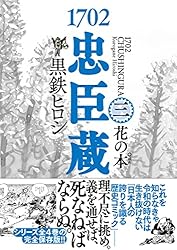 1702忠臣蔵 (4) 風の本゜ (一般書籍) | 黒鉄ヒロシ | マンガ | Kindle