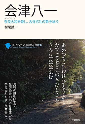 無料電子書籍アプリ 会津八一 (コレクション日本歌人選) バイ