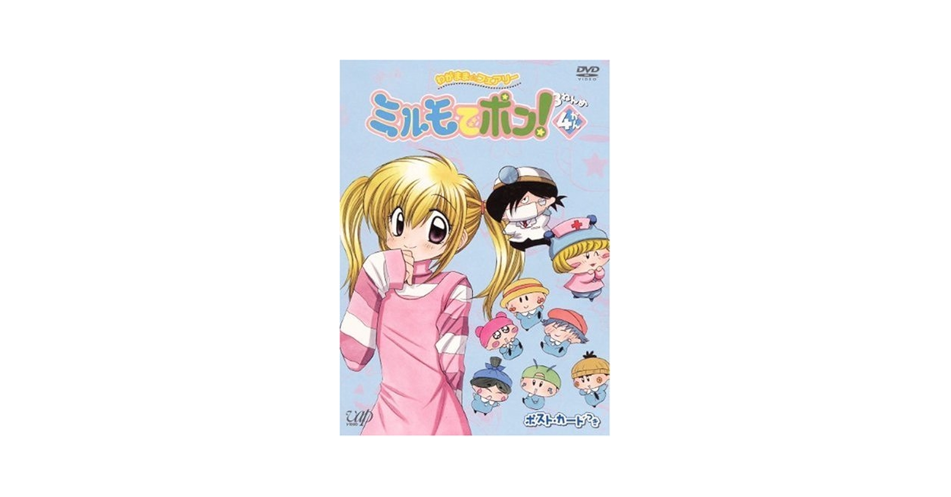 【中古】 わがまま☆フェアリー　ミルモでポン！　3ねんめ　4/ＤＶＤ/VPBY-15196 Amazon.co.jp: わがまま☆フェアリー ミルモでポン! 3ねんめ 4