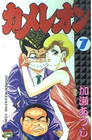 カメレオン 47 (少年マガジンコミックス) | 加瀬 あつし |本 | 通販