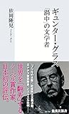 ギュンター・グラス 「渦中」の文学者 (集英社新書)
