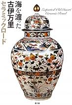 『古伊万里の文様』 初期肥前磁器を中心に 大橋康二 古伊万里の文様 初期肥前磁器を中心に / 大橋康二 | 百年