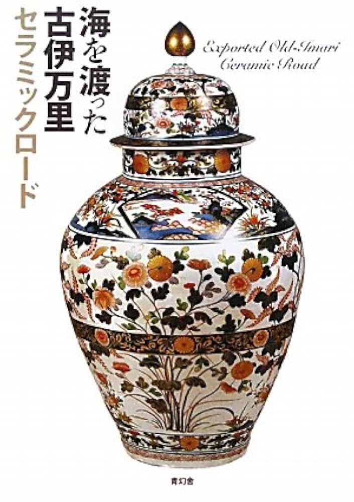海を渡った古伊万里―セラミックロード― | 大橋康二 |本 | 通販