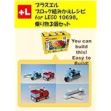 プラスエル ブロック組みかえレシピ for LEGO 10698,乗り物３個セット: You can build the Vehicles 1 out of your own bricks!