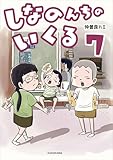 【Amazon.co.jp限定】しなのんちのいくる7（特典:描きおろし漫画データ 付）