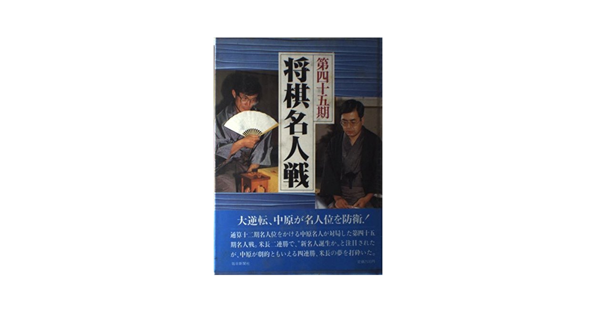 【中古】 将棋名人戦 全記録 第４５期/毎日新聞出版/毎日新聞社 将棋名人戦全記録 第45期 | 毎日新聞社 |本 | 通販 | Amazon