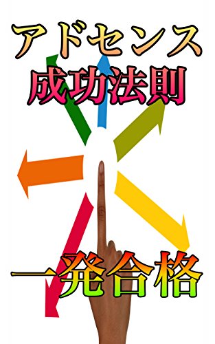 無料電子書籍 アプリ アドセンス取得審査一発合格の成功法則: ネットビジネス初めての人が稼 バイ