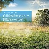 musiCare HEALING SERIES:ゆったり自然音と聴くー自律神経がやすらぐ情景ミュージック