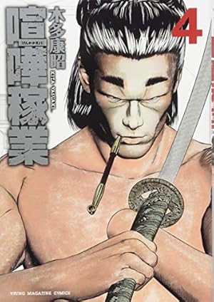 Amazon.co.jp: 喧嘩稼業(2) (ヤングマガジンコミックス) : 木多 康昭