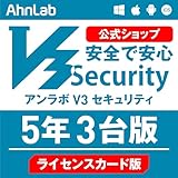 【AhnLab(アンラボ)公式】V3 Security 5年3台版 ライセンスカード版 ウイルス対策・セキュリティソフト Win/Mac/Android/iOS対応