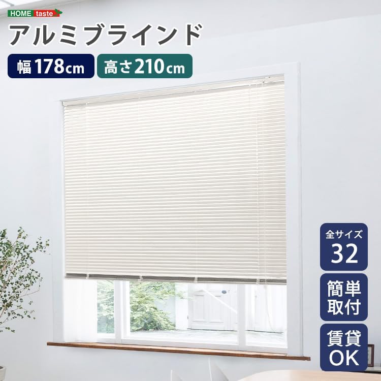 ホームテイスト アルミブラインド 幅178&times;高さ210cm アイボリー色