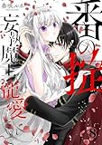番（つがい）の掟～妄執魔王に寵愛されて～８ (ピース！)