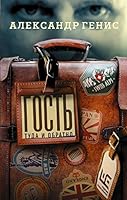 Gost: tuda i obratno 5171104247 Book Cover