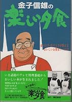 金子信雄の楽しい夕食―食べ上手・作り上手が教えるおいしいお惣菜12か月 4408610542 Book Cover