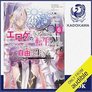  [6巻] マジカル★エクスプローラー エロゲの友人キャラに転生したけど、ゲーム知識使って自由に生きる6: (KADOKAWA) 