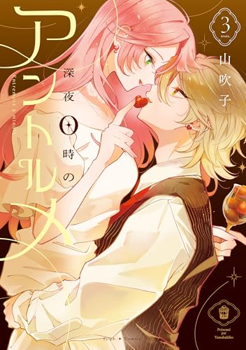 深夜0時のアントルメ3【電子限定特典付き】 (シルフコミックス)