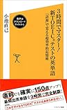 3時間でマスター！新TOEICテストの英単語【音声DL付き】　「語源」で覚える超効率的記憶術 (SB新書)