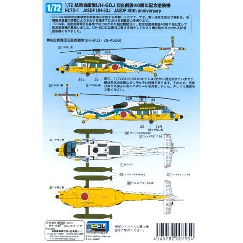 海上自衛隊　UH-60J プラモデル Amazon | プラッツ 1/144 航空自衛隊/海上自衛隊 UH-60J 洋上