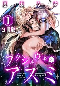 フクシュウキのアスミ【分冊版】1 (コミックMELO)