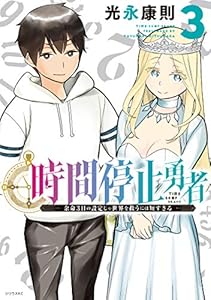 時間停止勇者（３） (シリウスコミックス)