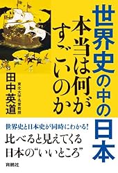 世界史の中の日本　本当は何がすごいのか (扶桑社ＢＯＯＫＳ)