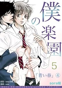 僕の楽園（5） (Caro［カーロ］)
