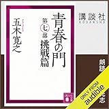青春の門 第七部 挑戦篇