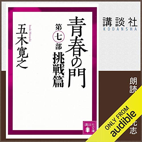 無料電子書籍 pdf 青春の門 第七部 挑戦篇 バイ