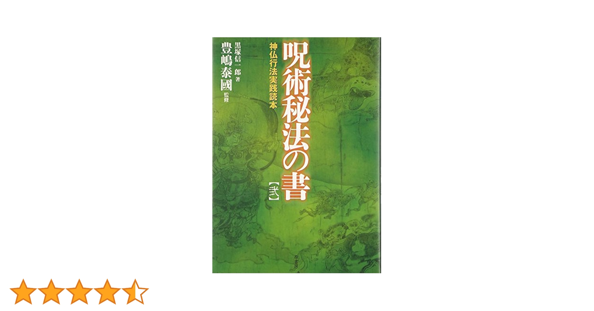呪法全書 知られざる