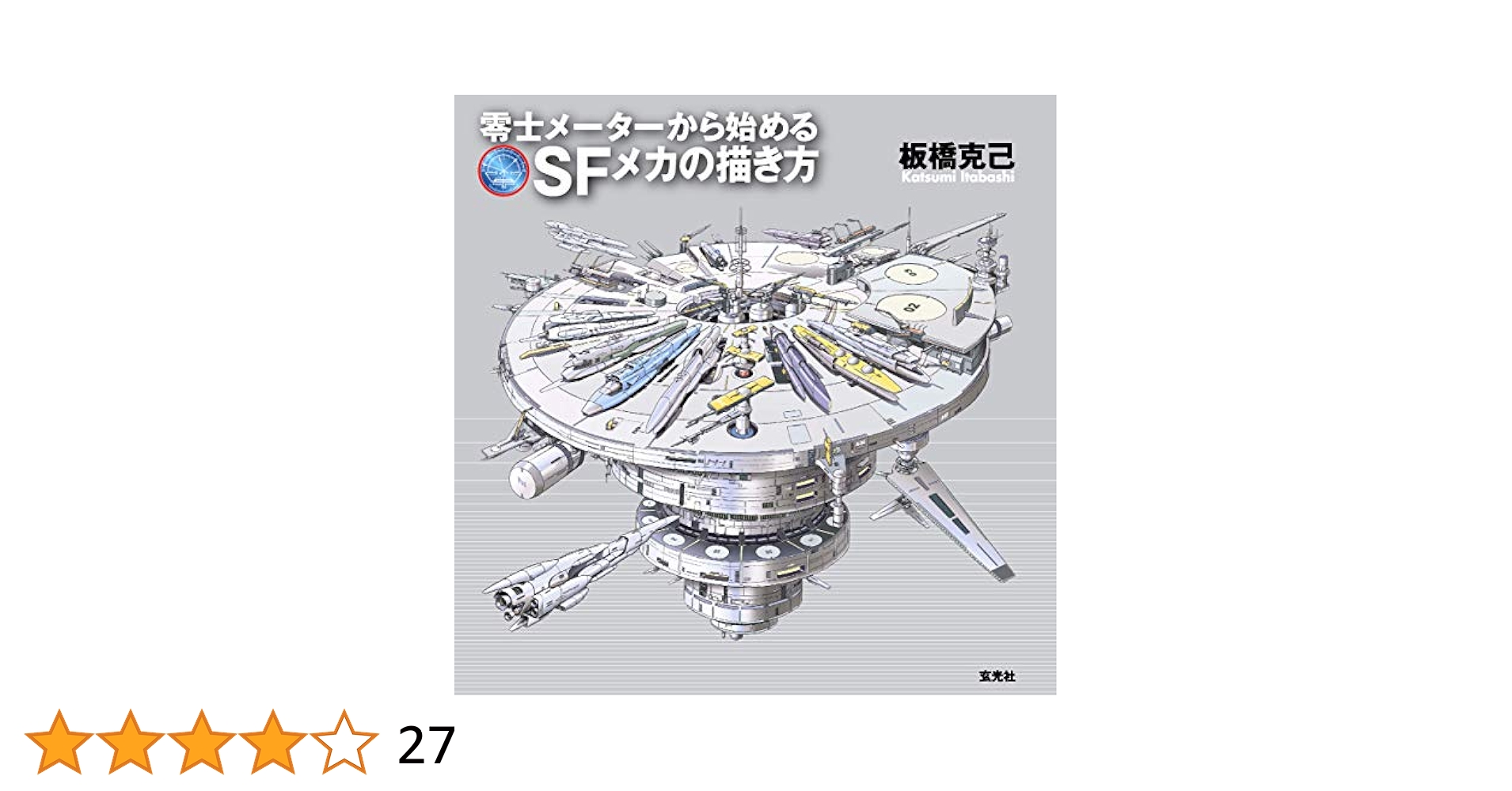 零士メーターから始めるSFメカの描き方 板橋克己 イラスト 板橋克己 零士メーターから始めるSFメカの描き方 - 株式会社玄光社