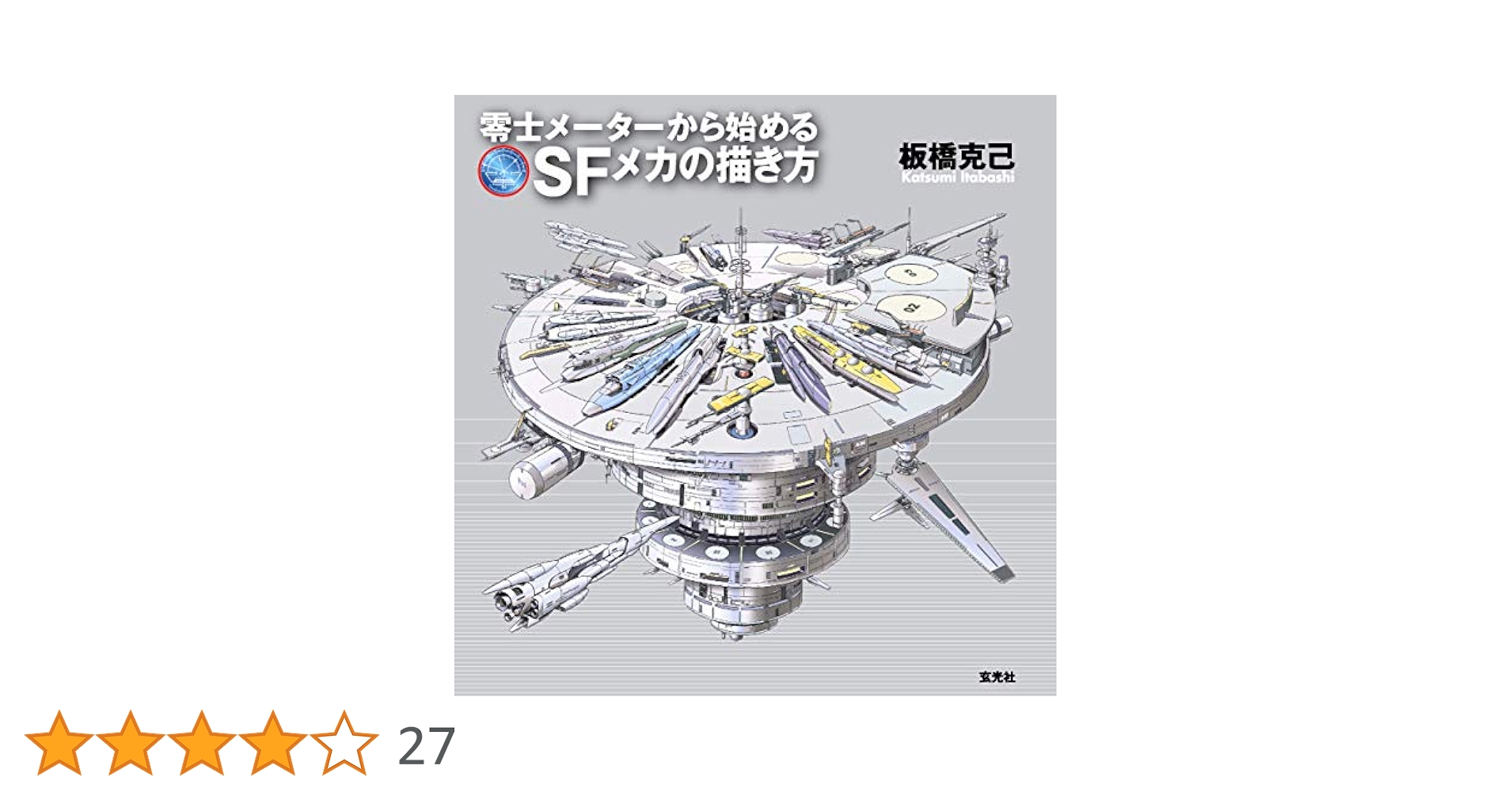 零士メーターから始めるSFメカの描き方 板橋克己 イラスト Amazon.co.jp: 零士メーターから始めるSFメカの描き方 eBook