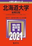 '23 北海道大学 後期日程 問題と対策 2019,2021,2022の3ヵ年 Amazon.co.jp: 北海道大学（後期日程） (2023年版大学入試シリーズ