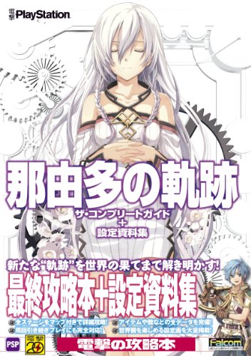 PDFダウンロード 那由多の軌跡 ザ・コンプリートガイド+設定資料集 バイ