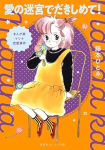 まんが家マリナ恋愛事件 愛の迷宮でだきしめて! (集英社オレンジ文庫)