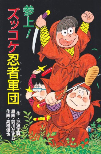 参上!ズッコケ忍者軍団 (ポプラ社文庫―ズッコケ文庫)
