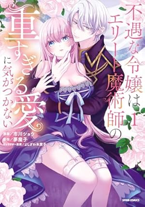 Amazon.co.jp: 捨てられ令嬢が憧れの宰相様に勢いで結婚してくださいと