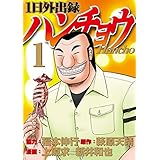 １日外出録ハンチョウ（１） (ヤングマガジンコミックス)