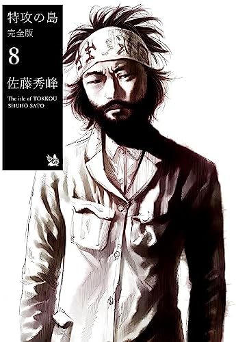 特攻の島 完全版8