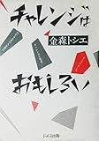 チャレンジはおもしろい