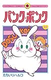 パンク・ポンク（１０） (てんとう虫コミックス)