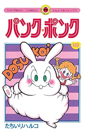 Amazon.co.jp: パンク・ポンク（8） (てんとう虫コミックス