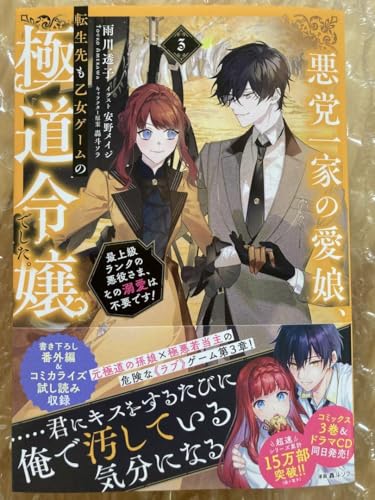悪党一家の愛娘、転生先も乙女ゲームの極道令嬢でした。 雨川透子 Amazon.co.jp: 悪党一家の愛娘、転生先も乙女ゲームの極道令嬢で