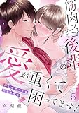 筋肉スゴすぎ後輩の愛が重くて困ってます！押してダメでも引きません(5) (TL★オトメチカ)