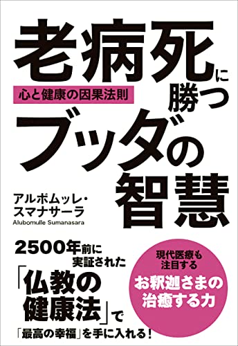 老病死に勝つブッダの智慧:心と健康の因果法則